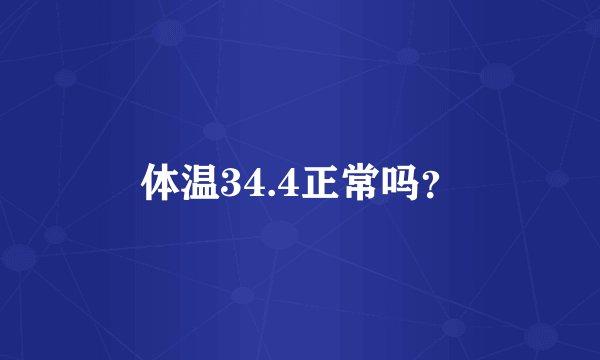 体温34.4正常吗？