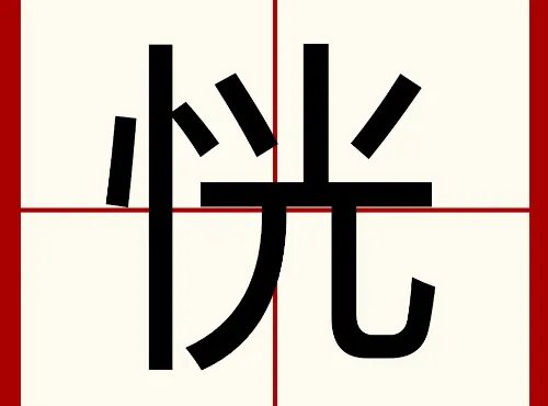 恍的组词语和拼音