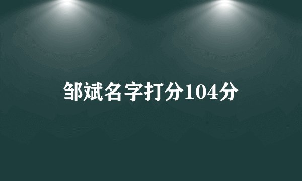 邹斌名字打分104分