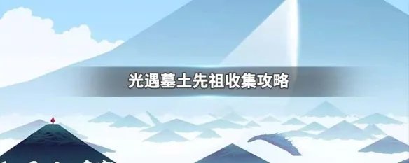 光遇墓土先祖收集攻略