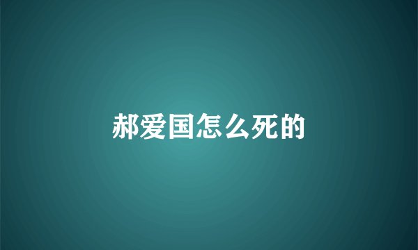 郝爱国怎么死的