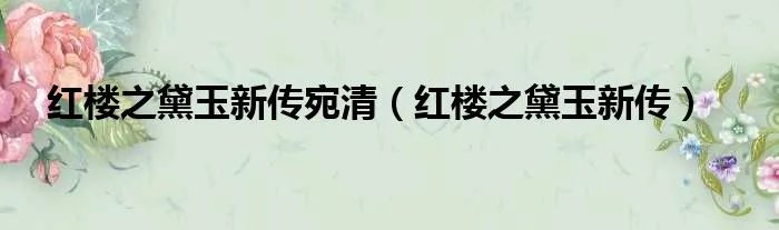 红楼之黛玉新传宛清（红楼之黛玉新传）