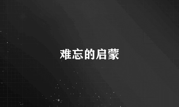 难忘的启蒙