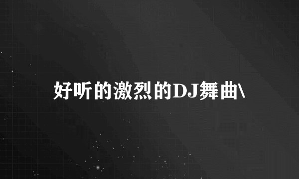 好听的激烈的DJ舞曲\