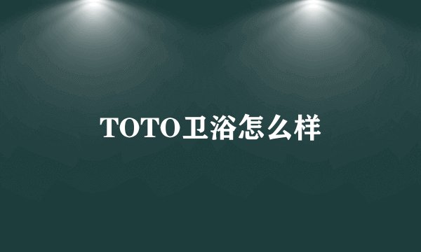 TOTO卫浴怎么样