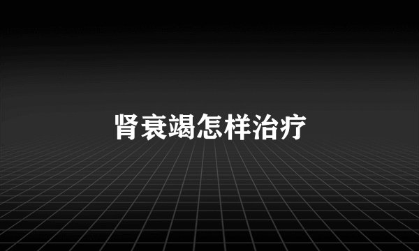 肾衰竭怎样治疗