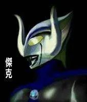 桀克奥特曼