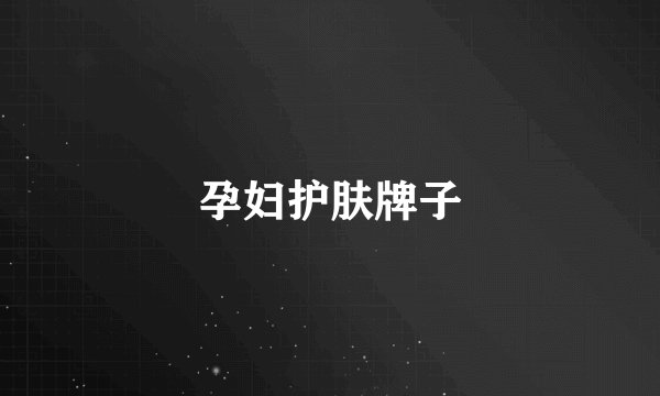 孕妇护肤牌子