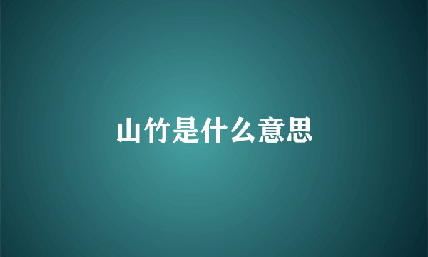 山竹是什么意思