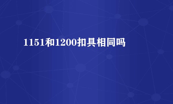 1151和1200扣具相同吗