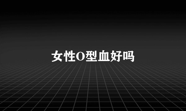 女性O型血好吗