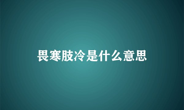畏寒肢冷是什么意思