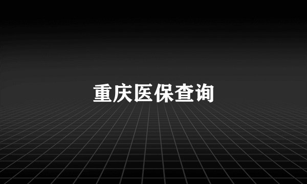 重庆医保查询