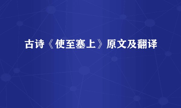 古诗《使至塞上》原文及翻译