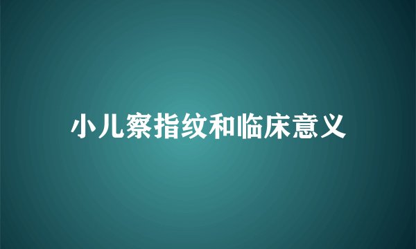 小儿察指纹和临床意义