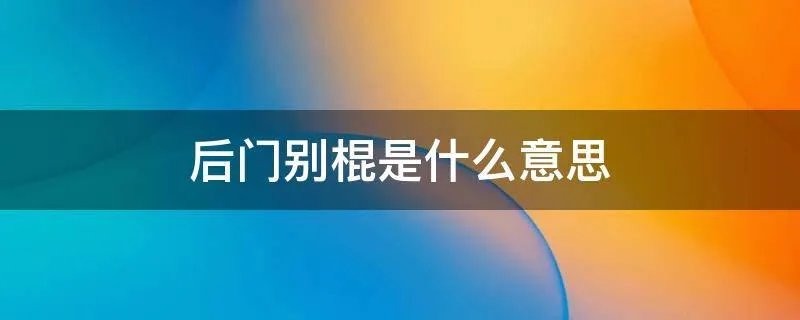 后门别棍是什么意思