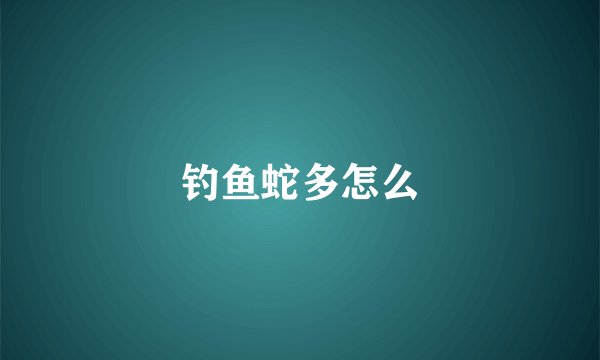 钓鱼蛇多怎么