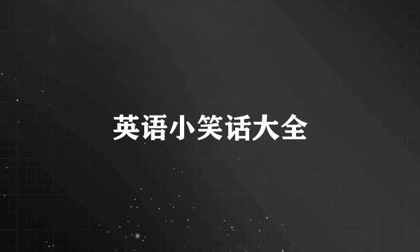 英语小笑话大全