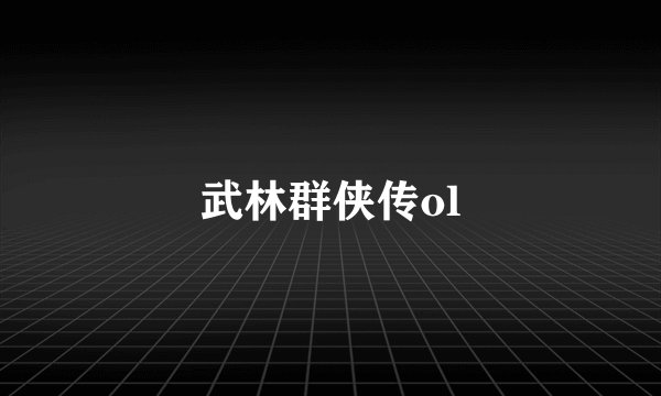 武林群侠传ol