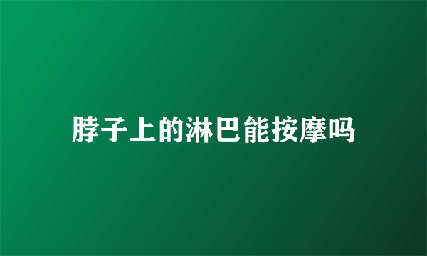 脖子上的淋巴能按摩吗