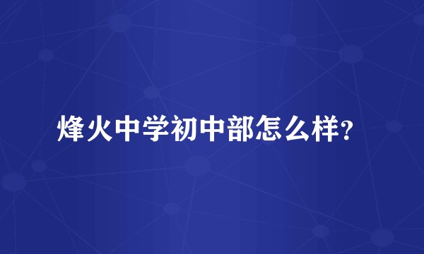 烽火中学初中部怎么样？