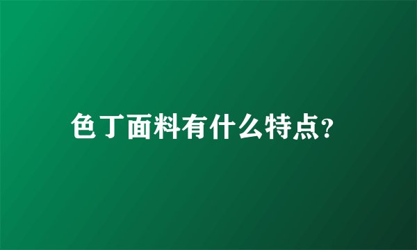 色丁面料有什么特点？