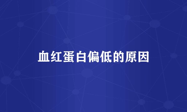 血红蛋白偏低的原因