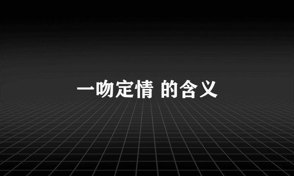 一吻定情 的含义