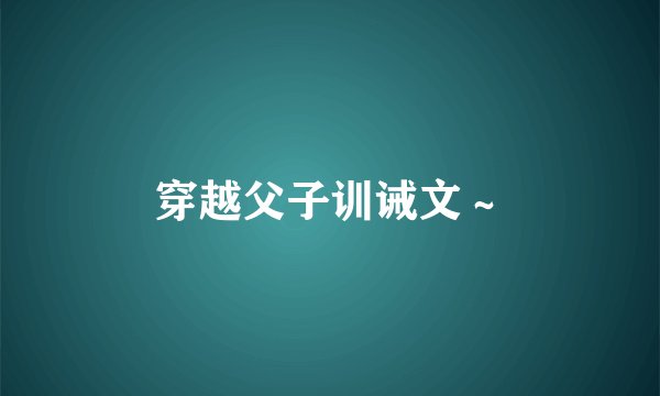 穿越父子训诫文～