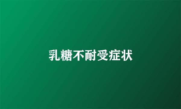 乳糖不耐受症状