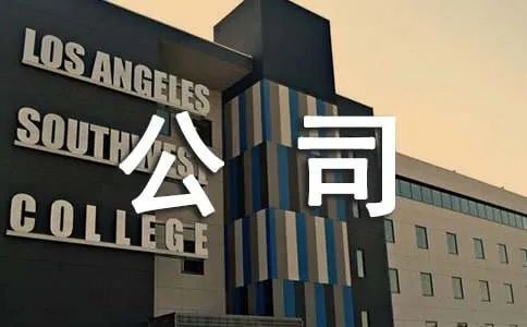 公司休年假制度