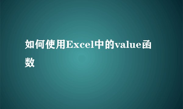 如何使用Excel中的value函数