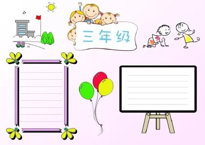 三年级手抄报