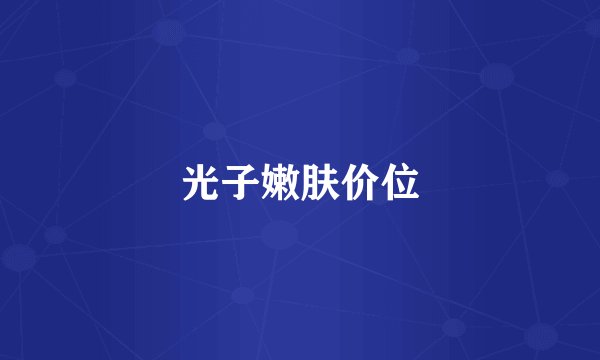 光子嫩肤价位