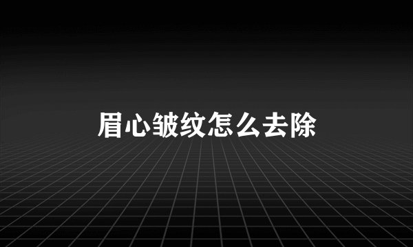 眉心皱纹怎么去除