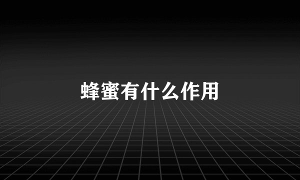 蜂蜜有什么作用