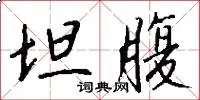 坦腹
