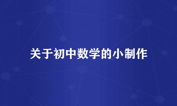 关于初中数学的小制作