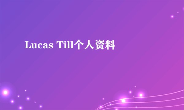 Lucas Till个人资料