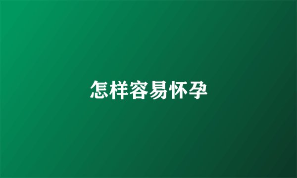 怎样容易怀孕