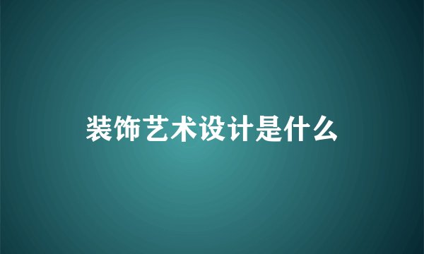 装饰艺术设计是什么