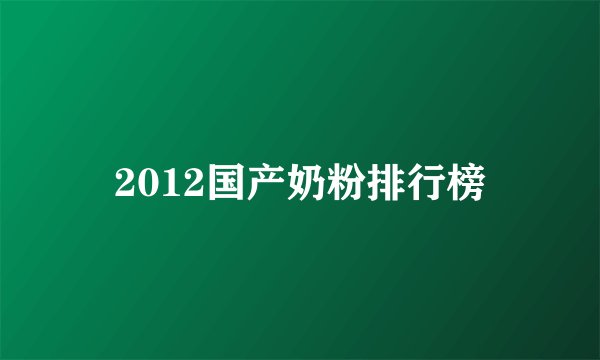 2012国产奶粉排行榜