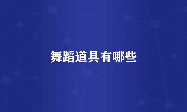舞蹈道具有哪些