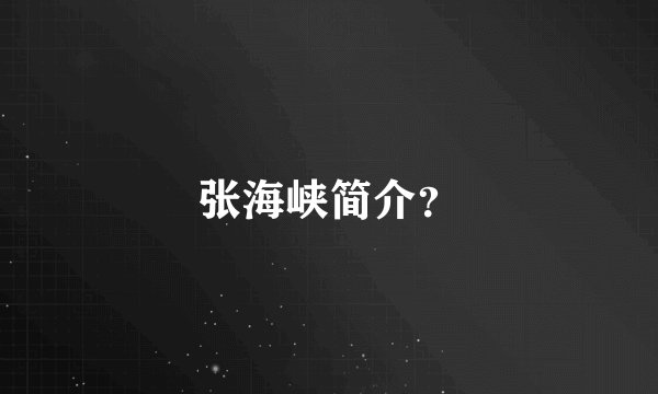 张海峡简介？