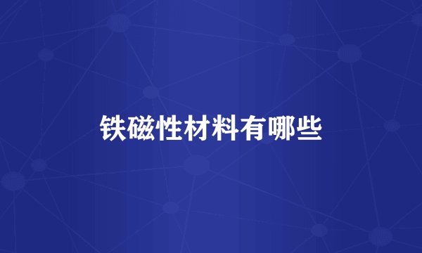 铁磁性材料有哪些
