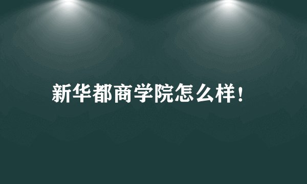 新华都商学院怎么样！