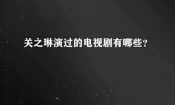 关之琳演过的电视剧有哪些？