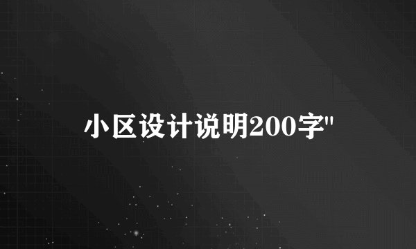 小区设计说明200字