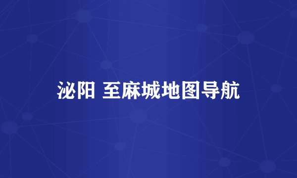 泌阳 至麻城地图导航