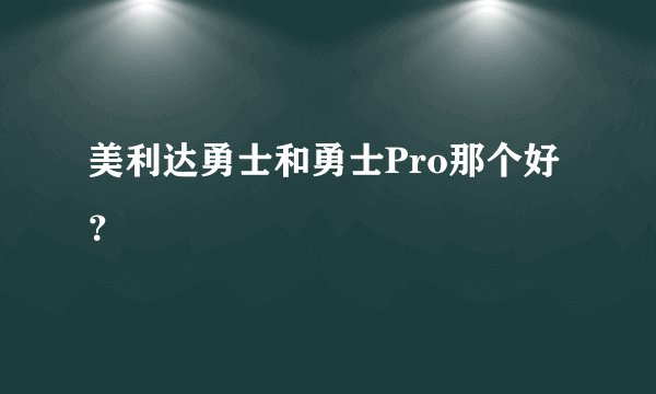 美利达勇士和勇士Pro那个好？